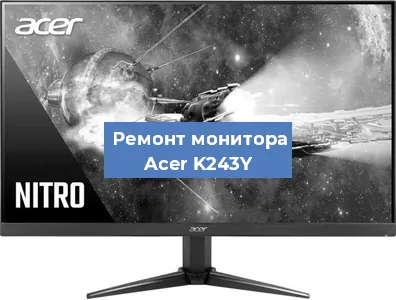 Замена разъема HDMI на мониторе Acer K243Y в Воронеже